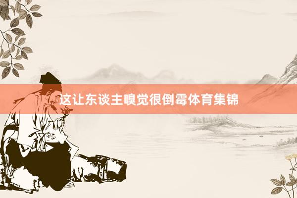 这让东谈主嗅觉很倒霉体育集锦