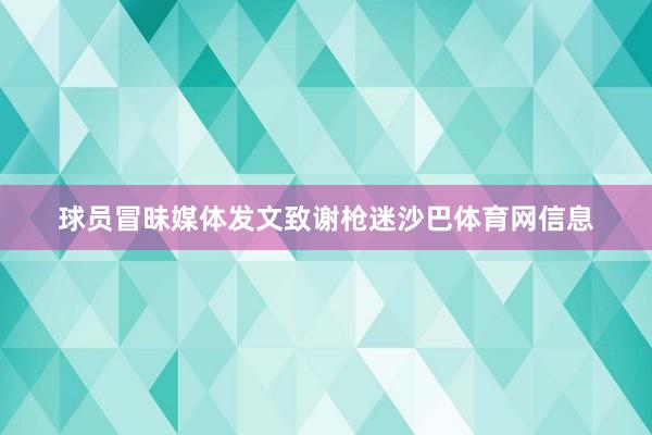球员冒昧媒体发文致谢枪迷沙巴体育网信息