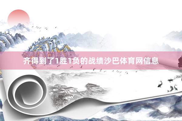 齐得到了1胜1负的战绩沙巴体育网信息