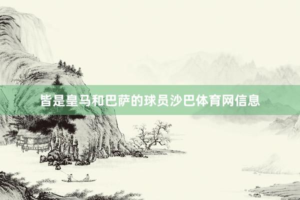 皆是皇马和巴萨的球员沙巴体育网信息