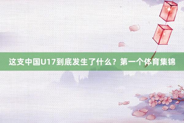 这支中国U17到底发生了什么？第一个体育集锦