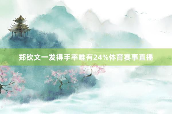 郑钦文一发得手率唯有24%体育赛事直播
