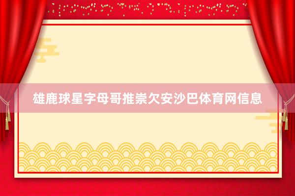 雄鹿球星字母哥推崇欠安沙巴体育网信息