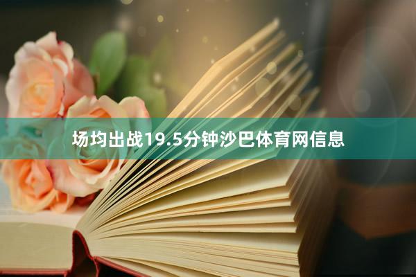 场均出战19.5分钟沙巴体育网信息