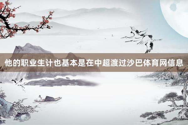 他的职业生计也基本是在中超渡过沙巴体育网信息