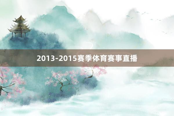 2013-2015赛季体育赛事直播