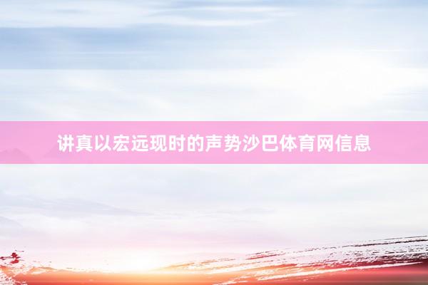 讲真以宏远现时的声势沙巴体育网信息