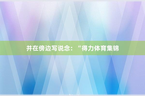 并在傍边写说念：“得力体育集锦