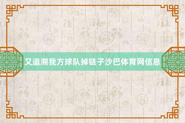 又追溯我方球队掉链子沙巴体育网信息