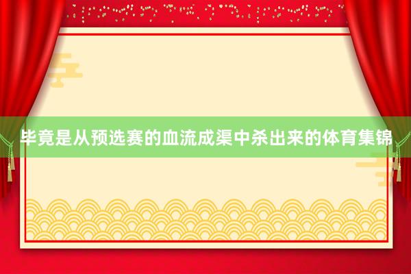 毕竟是从预选赛的血流成渠中杀出来的体育集锦