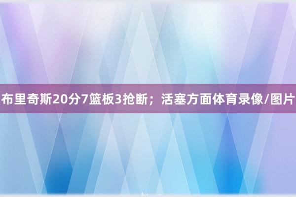 布里奇斯20分7篮板3抢断；活塞方面体育录像/图片