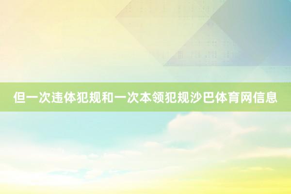 但一次违体犯规和一次本领犯规沙巴体育网信息