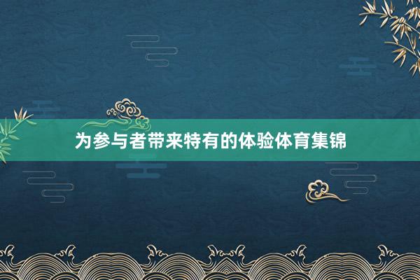 为参与者带来特有的体验体育集锦
