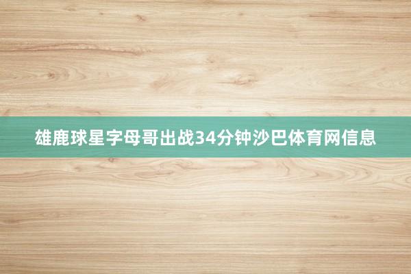 雄鹿球星字母哥出战34分钟沙巴体育网信息