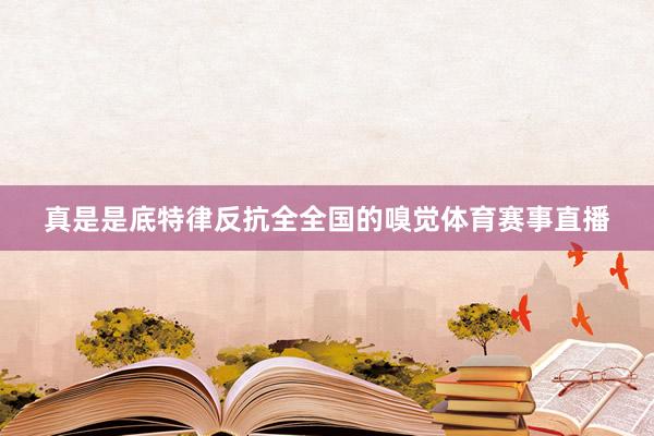 真是是底特律反抗全全国的嗅觉体育赛事直播