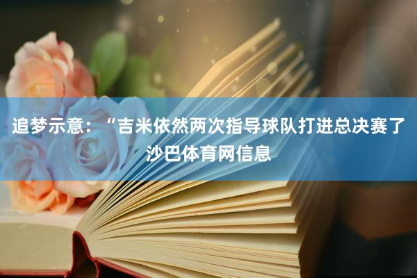 追梦示意：“吉米依然两次指导球队打进总决赛了沙巴体育网信息