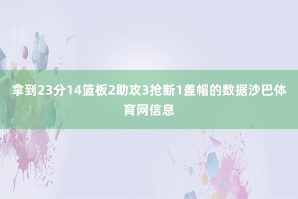 拿到23分14篮板2助攻3抢断1盖帽的数据沙巴体育网信息