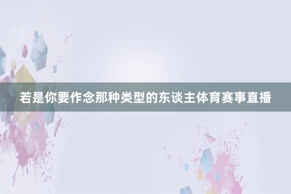 若是你要作念那种类型的东谈主体育赛事直播