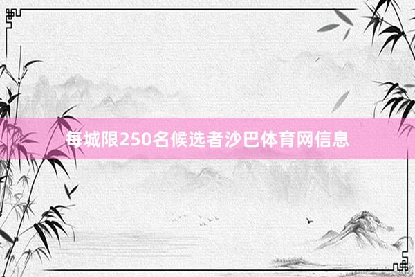 每城限250名候选者沙巴体育网信息