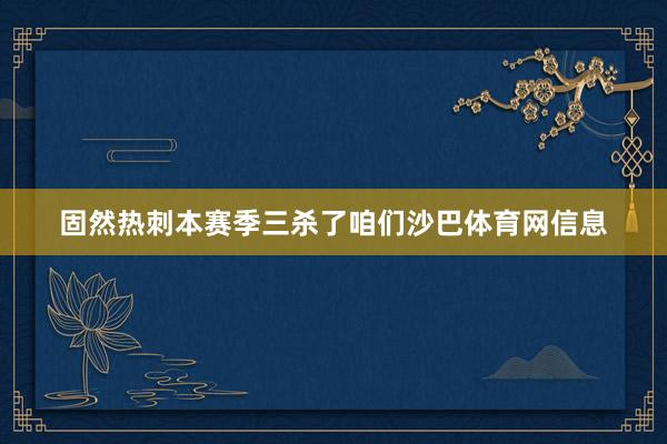 固然热刺本赛季三杀了咱们沙巴体育网信息