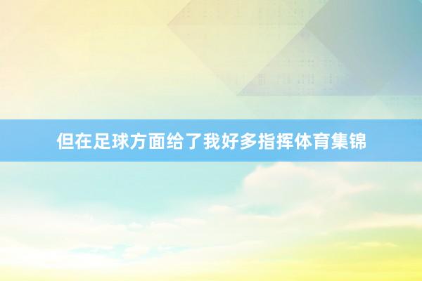 但在足球方面给了我好多指挥体育集锦