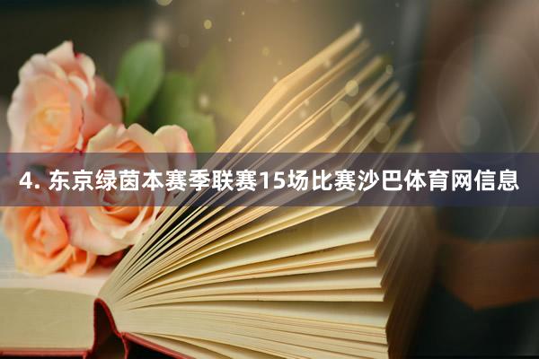 4. 东京绿茵本赛季联赛15场比赛沙巴体育网信息