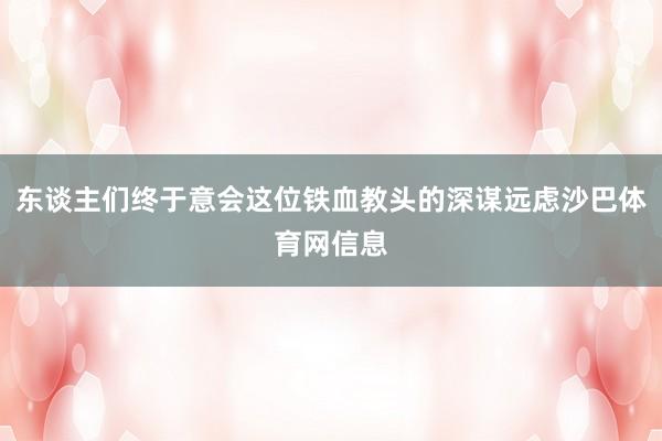 东谈主们终于意会这位铁血教头的深谋远虑沙巴体育网信息