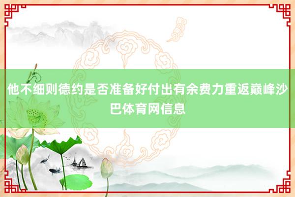 他不细则德约是否准备好付出有余费力重返巅峰沙巴体育网信息