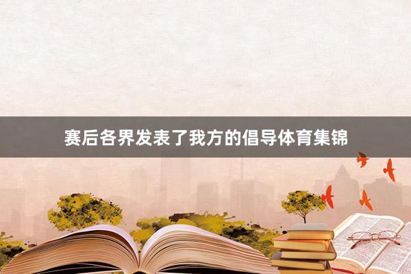 赛后各界发表了我方的倡导体育集锦