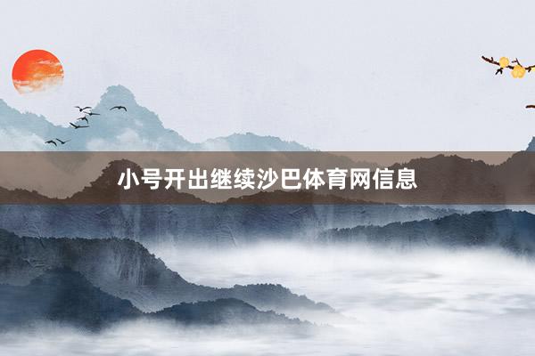 小号开出继续沙巴体育网信息