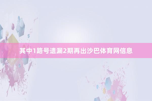 其中1路号遗漏2期再出沙巴体育网信息