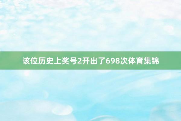 该位历史上奖号2开出了698次体育集锦