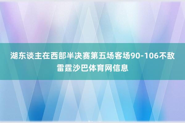 湖东谈主在西部半决赛第五场客场90-106不敌雷霆沙巴体育网信息