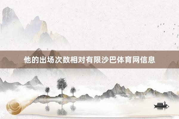 他的出场次数相对有限沙巴体育网信息