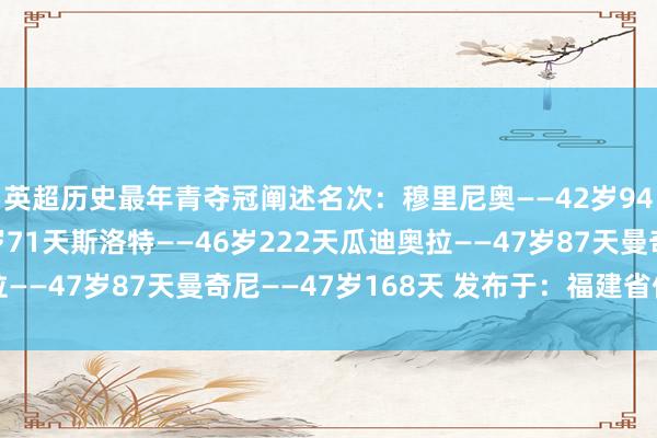 英超历史最年青夺冠阐述名次：穆里尼奥——42岁94天达格利什——44岁71天斯洛特——46岁222天瓜迪奥拉——47岁87天曼奇尼——47岁168天 发布于：福建省体育集锦