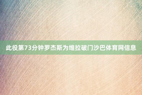 此役第73分钟罗杰斯为维拉破门沙巴体育网信息