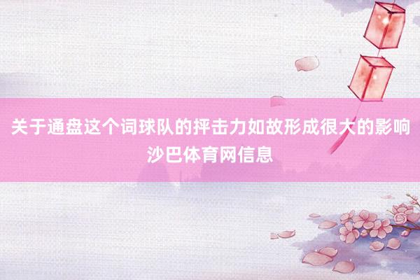 关于通盘这个词球队的抨击力如故形成很大的影响沙巴体育网信息