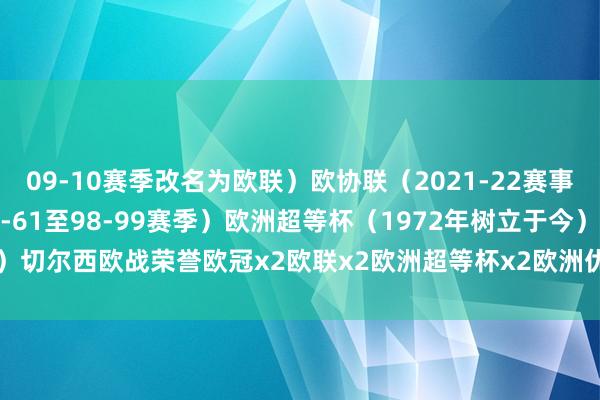 09-10赛季改名为欧联）欧协联（2021-22赛事引入）欧洲优越者杯（60-61至98-99赛季）欧洲超等杯（1972年树立于今）切尔西欧战荣誉欧冠x2欧联x2欧洲超等杯x2欧洲优越者杯x2    体育赛事直播
