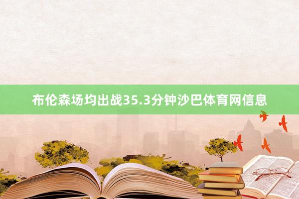 布伦森场均出战35.3分钟沙巴体育网信息