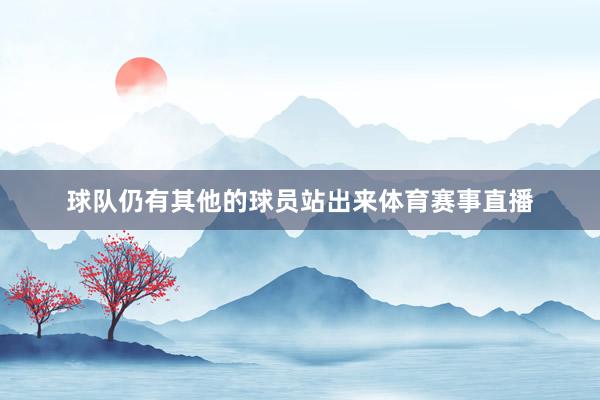 球队仍有其他的球员站出来体育赛事直播