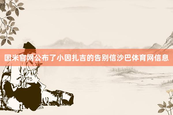 国米官网公布了小因扎吉的告别信沙巴体育网信息