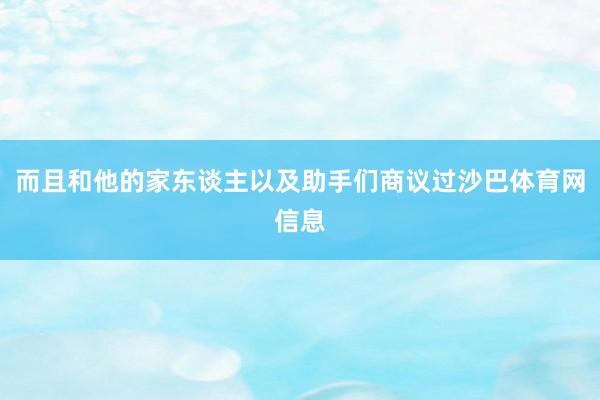 而且和他的家东谈主以及助手们商议过沙巴体育网信息