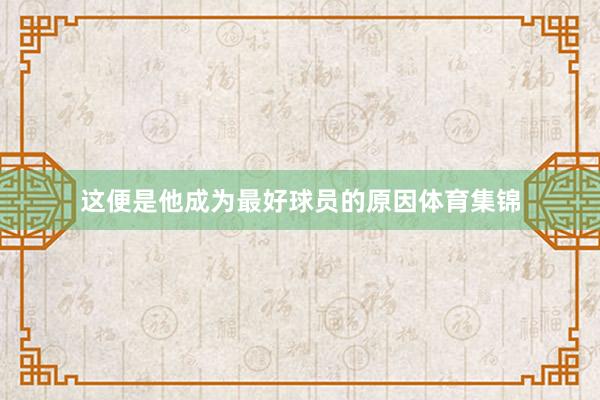 这便是他成为最好球员的原因体育集锦