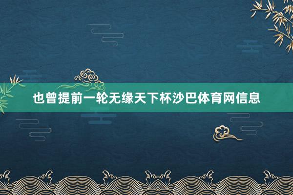 也曾提前一轮无缘天下杯沙巴体育网信息