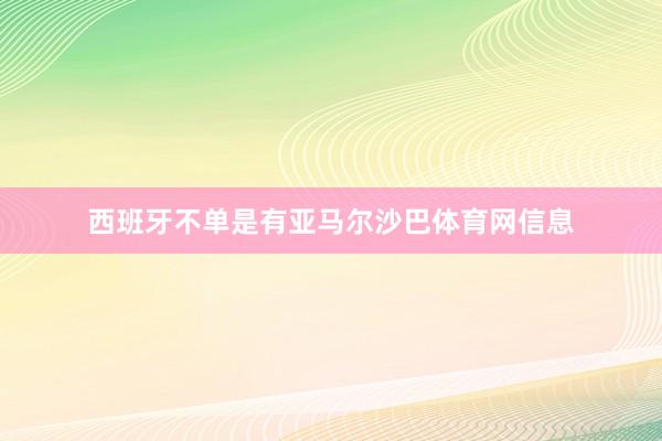 西班牙不单是有亚马尔沙巴体育网信息