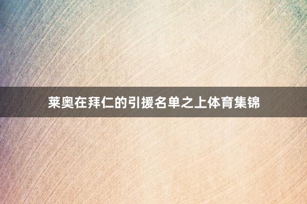 莱奥在拜仁的引援名单之上体育集锦