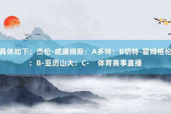 具体如下：杰伦-威廉姆斯：A多特：B切特-霍姆格伦：B-亚历山大：C-    体育赛事直播