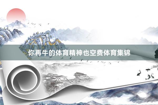 你再牛的体育精神也空费体育集锦