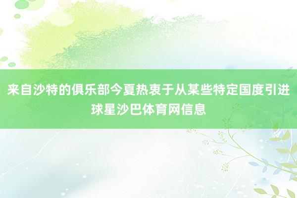 来自沙特的俱乐部今夏热衷于从某些特定国度引进球星沙巴体育网信息