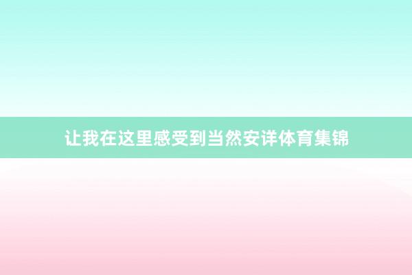 让我在这里感受到当然安详体育集锦